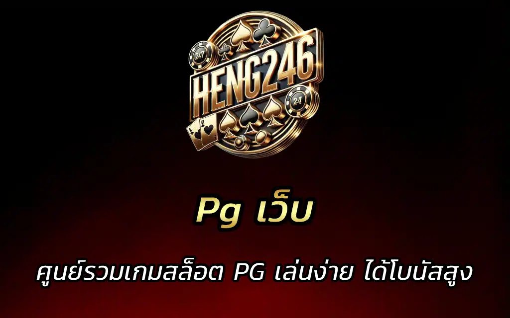 Pg เว็บ ศูนย์รวมเกมสล็อต PG เล่นง่าย ได้โบนัสสูง