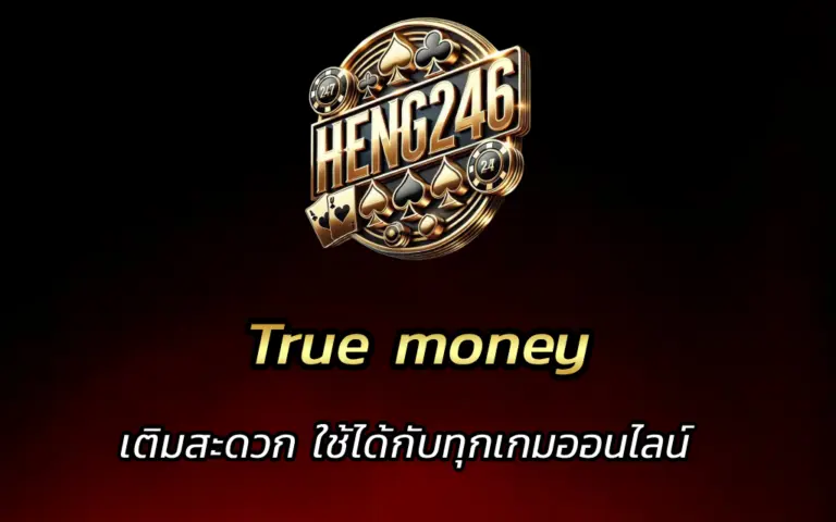 True money เติมสะดวก ใช้ได้กับทุกเกมออนไลน์