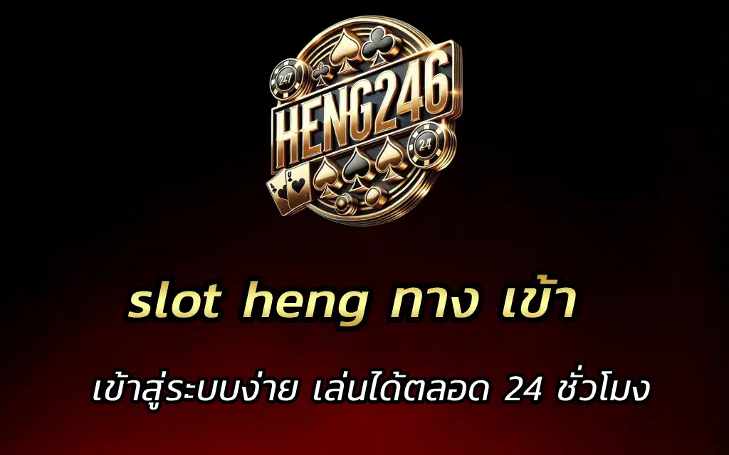 slot heng ทาง เข้า เข้าสู่ระบบง่าย เล่นตลอดฟรีวัน