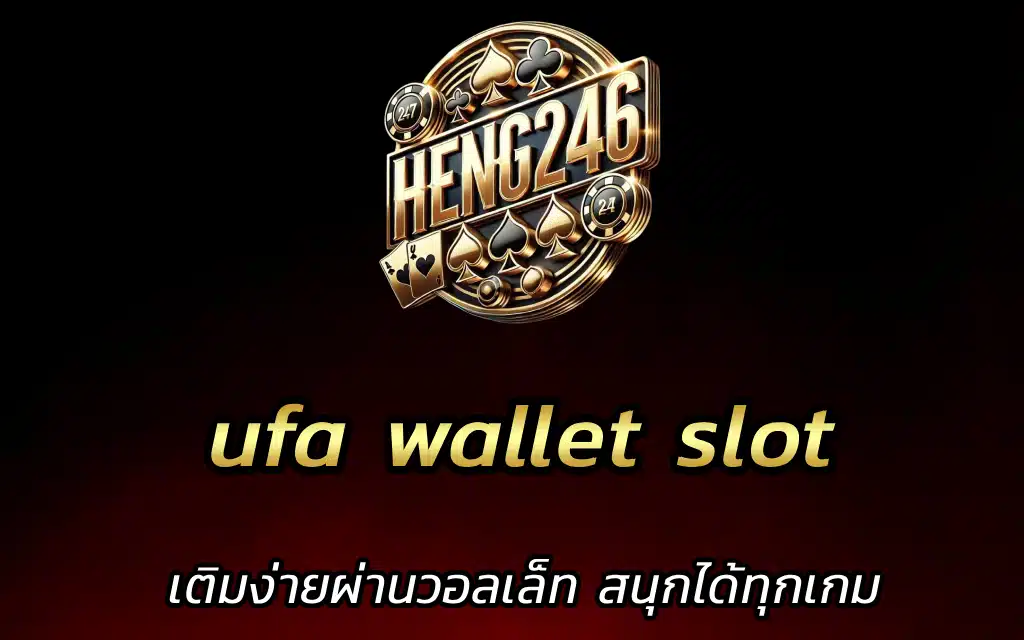 ufa wallet slot เติมง่ายผ่านวอลเล็ท สนุกได้ทุกเกม