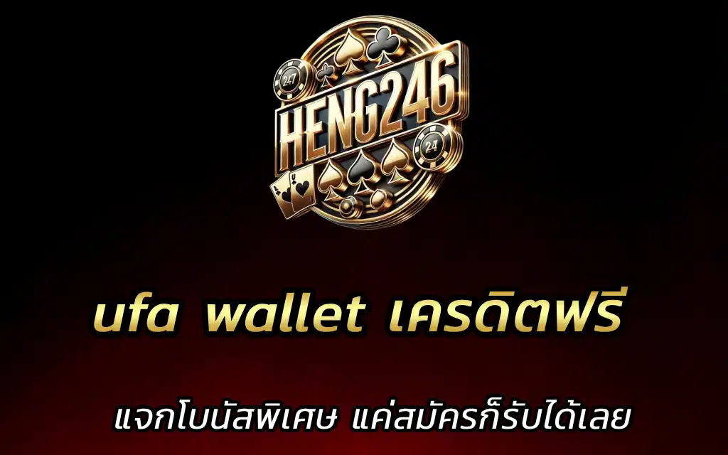 ufa wallet เครดิตฟรี แจกโบนัสพิเศษ แค่สมัครก็รับได้เลย