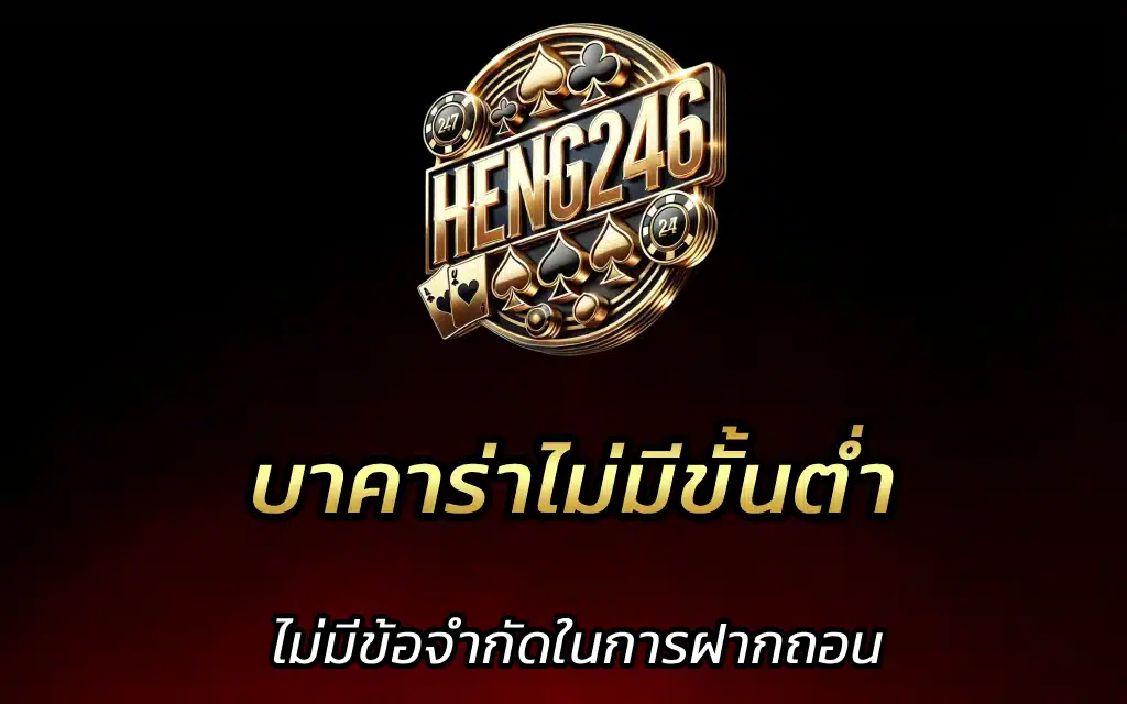 บาคาร่าไม่มีขั้นต่ำ ไม่มีข้อจำกัดในการฝากถอน