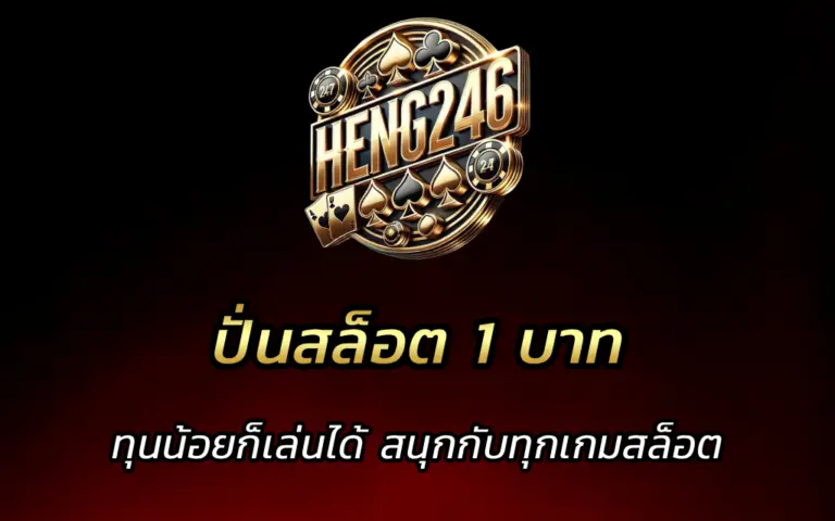 ปั่นสล็อต 1 บาท ทุนน้อยก็เล่นได้ สนุกกับทุกเกมสล็อต