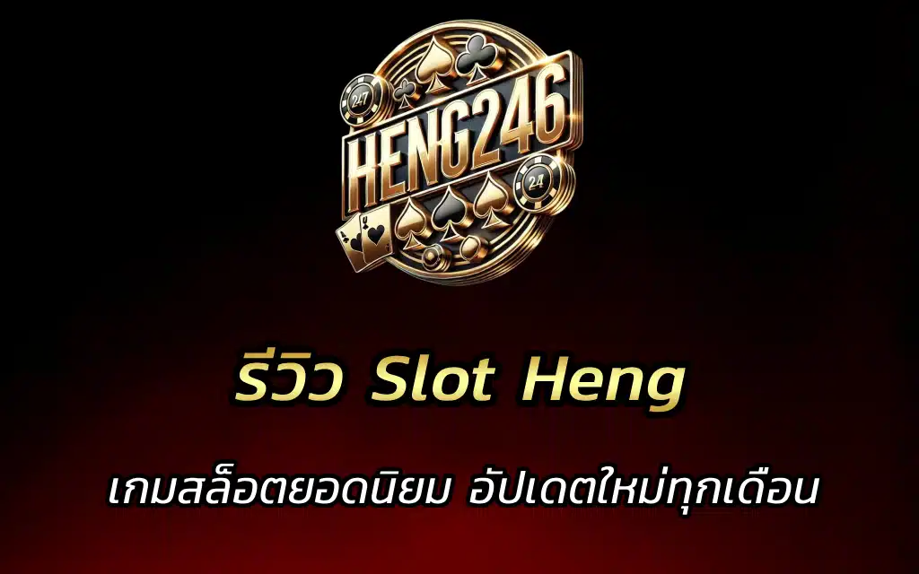 รีวิว Slot Heng เกมสล็อตยอดนิยม อัปเดตใหม่ทุกเดือน