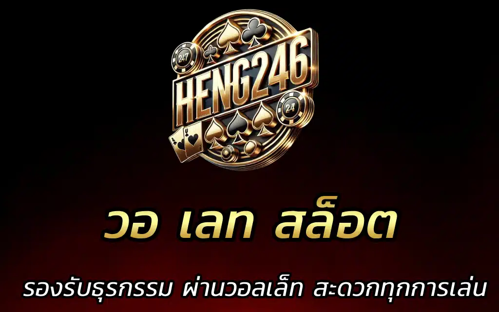 วอ เลท สล็อต รองรับธุรกรรม ผ่านวอลเล็ท สะดวกทุกการเล่น