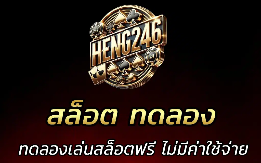 สล็อต ทดลอง ทดลองเล่นสล็อตฟรี ไม่มีค่าใช้จ่าย
