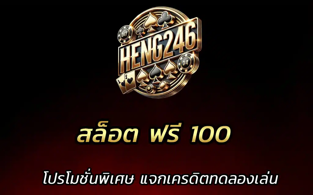 สล็อต ฟรี 100 โปรโมชั่นพิเศษ แจกเครดิตทดลองเล่น