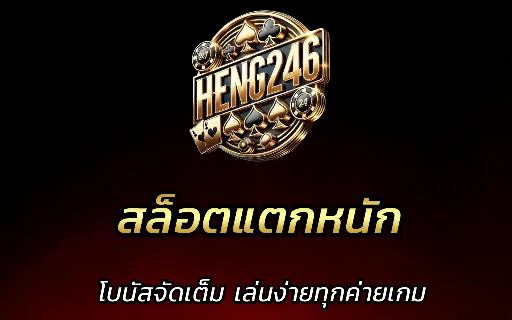 สล็อตแตกหนัก โบนัสจัดเต็ม เล่นง่ายทุกค่ายเกม