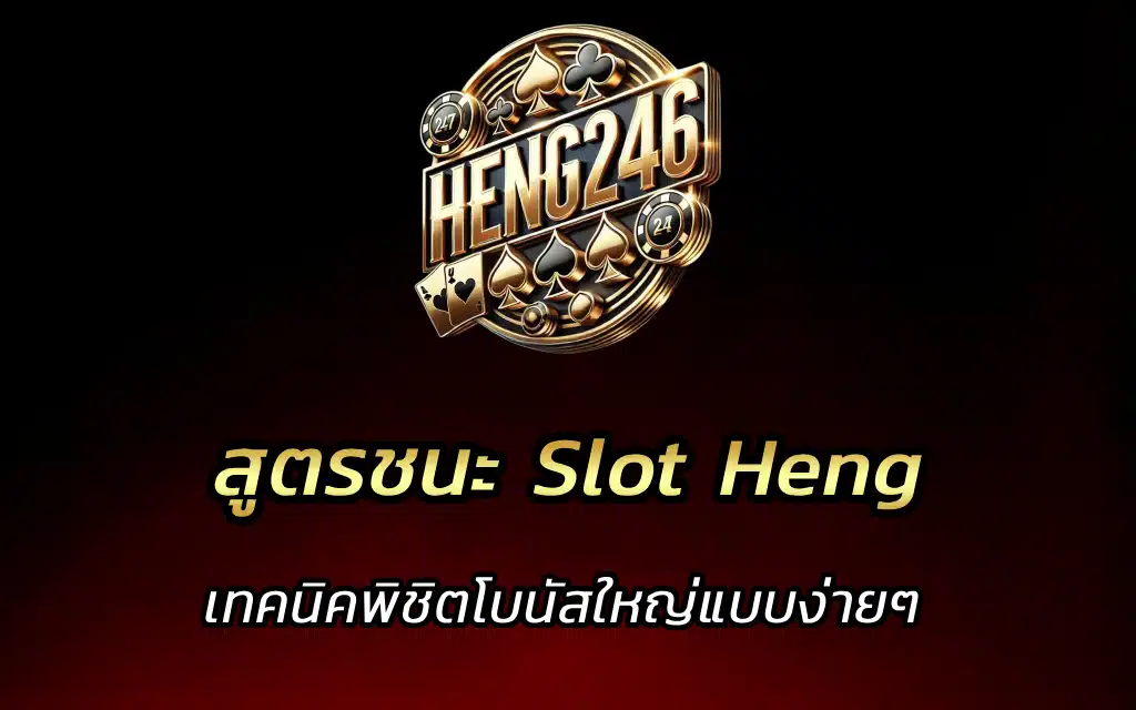สูตรชนะ Slot Heng เทคนิคพิชิตโบนัส