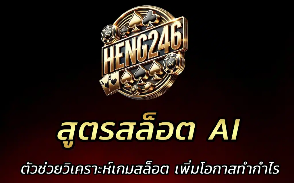 สูตรสล็อต AI ตัวช่วยวิเคราะห์เกมสล็อต เพิ่มโอกาสทำกำไร