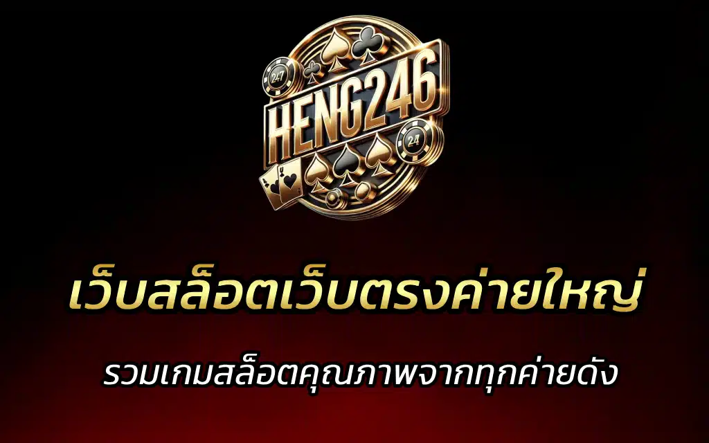 เว็บสล็อตเว็บตรงค่ายใหญ่ รวมเกมสล็อตคุณภาพจากทุกค่ายดัง