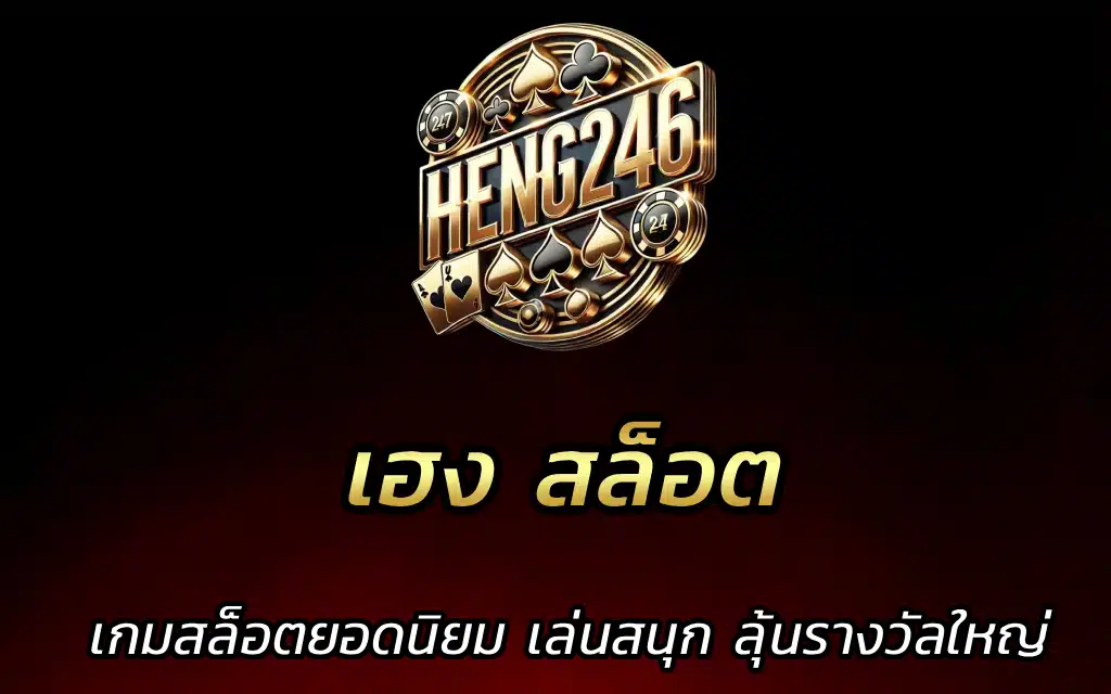 เฮง สล็อต เกมสล็อตยอดนิยม เล่นสนุก ลุ้นรางวัลใหญ่