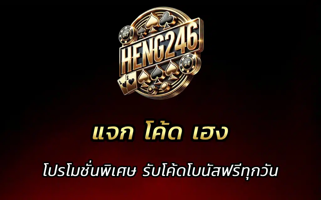 แจก โค้ด เฮง โปรโมชั่นพิเศษ รับโค้ดโบนัสฟรีทุกวัน