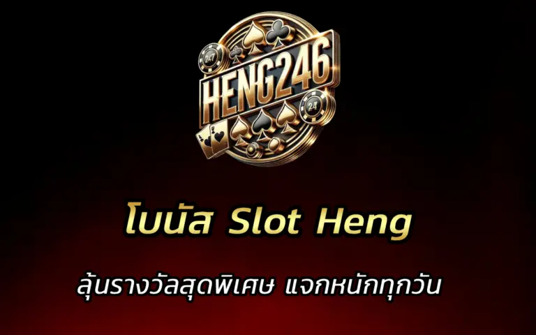 โบนัส Slot Heng ลุ้นรางวัลสุดพิเศษ แจกหนักทุกวัน